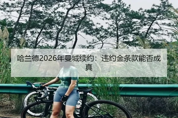 哈兰德2026年曼城续约：违约金条款能否成真